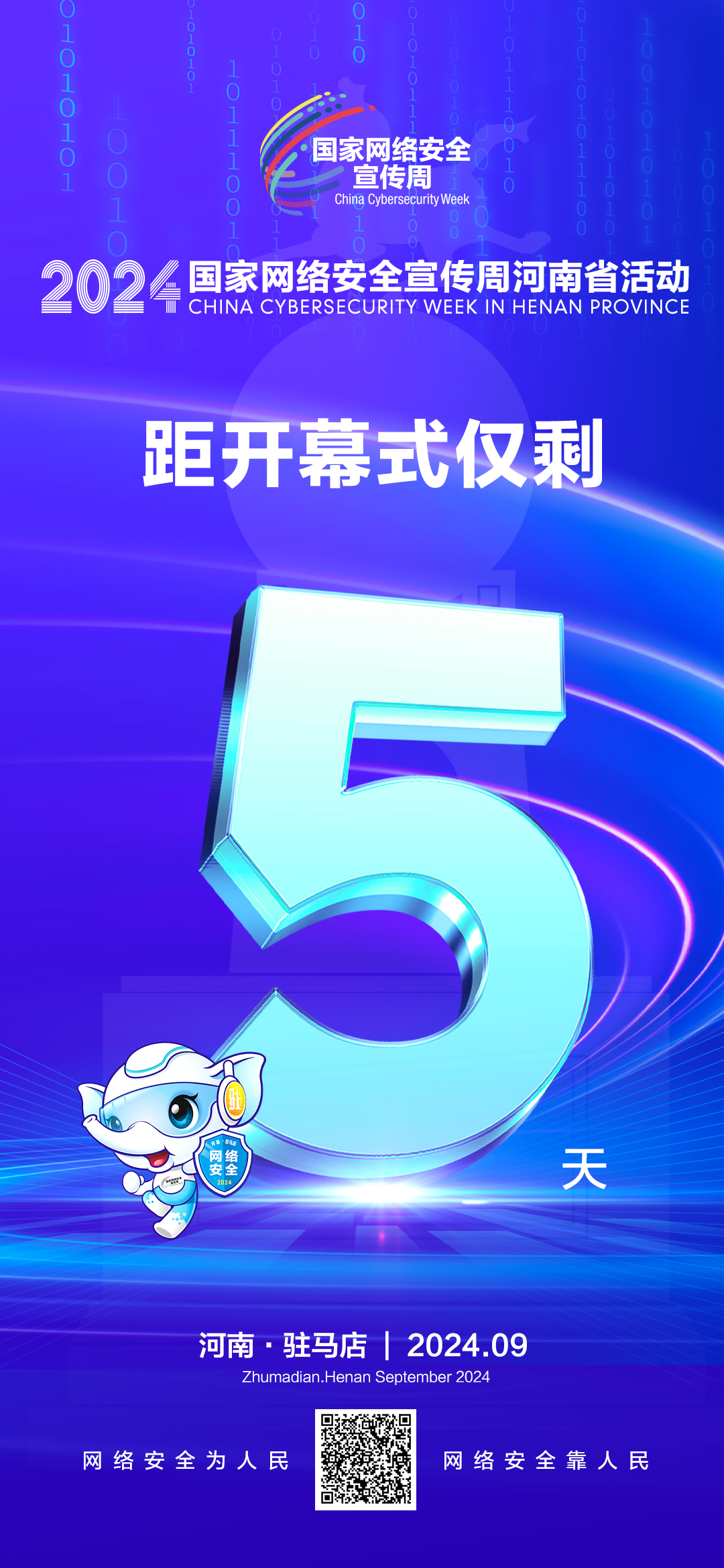 倒計(jì)時(shí)5天！2024年網(wǎng)絡(luò)安全宣傳周河南省活動(dòng)9月8日將在駐馬店開幕！