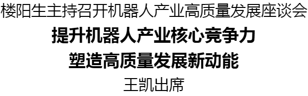 樓陽生主持召開機器人產(chǎn)業(yè)高質(zhì)量發(fā)展座談會