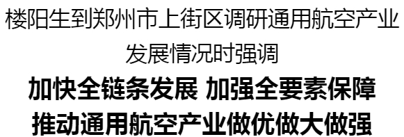 樓陽生到鄭州市上街區(qū)調研通用航空產(chǎn)業(yè)發(fā)展情況