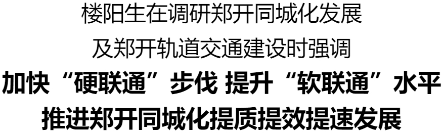 樓陽生調(diào)研鄭開同城化發(fā)展及鄭開軌道交通建設工作