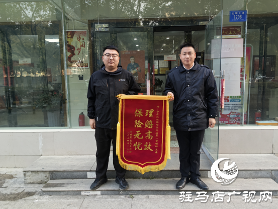 中原農(nóng)險駐馬店市分公司：高效理賠獲贈錦旗