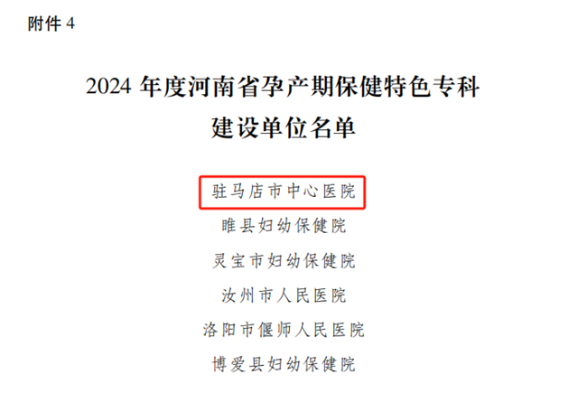 駐馬店市中心醫(yī)院獲批河南省孕產(chǎn)期保健特色?？平ㄔO(shè)單位