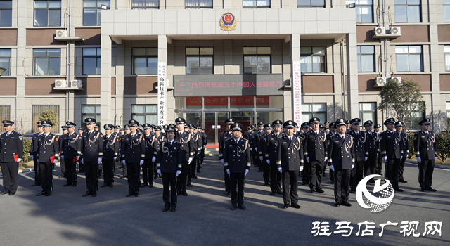 駐馬店市公安局高新區(qū)分局舉行第五個(gè)中國(guó)人民警察節(jié)慶祝活動(dòng)