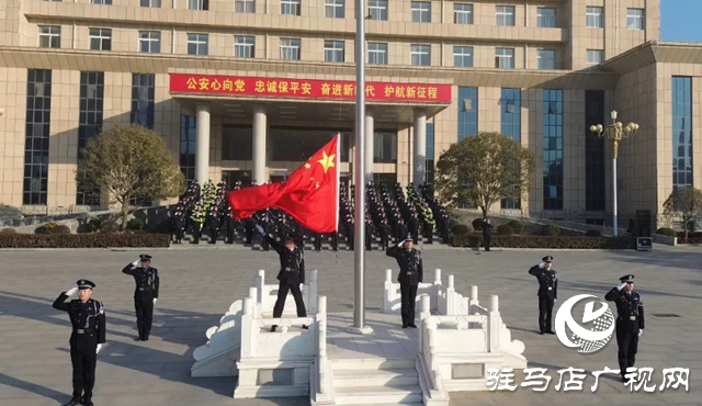 泌陽(yáng)縣公安局舉行慶祝第五個(gè)中國(guó)人民警察節(jié)升國(guó)旗迎警旗儀式