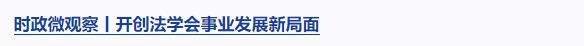 時政微觀察丨遵義會議啟迪當(dāng)下、燭照未來