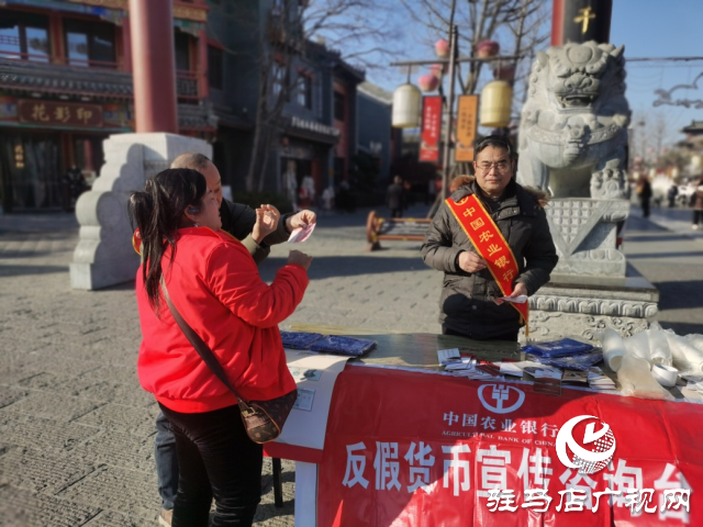 人民銀行駐馬店分行開(kāi)展春節(jié)反假幣宣傳