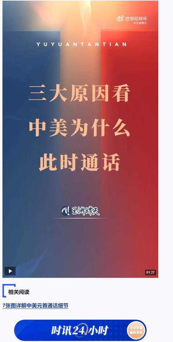 玉淵譚天丨中美為什么此時(shí)通話？原因有這三點(diǎn)