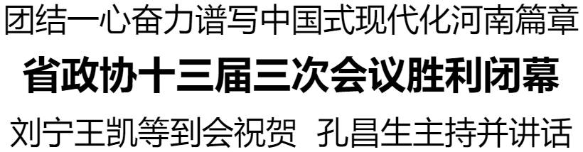 河南省政協(xié)十三屆三次會(huì)議勝利閉幕