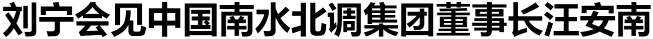 劉寧會見中國南水北調(diào)集團董事長汪安南