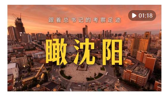 跟著總書(shū)記的考察足跡｜瞰沈陽(yáng)