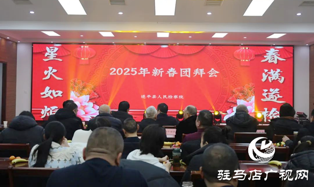 遂平縣人民檢察院舉辦2025年新春團(tuán)拜會(huì)