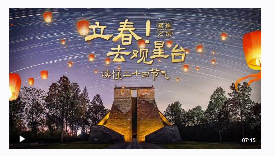 文化中國行·營造之法丨立春！去觀星臺讀懂二十四節(jié)氣