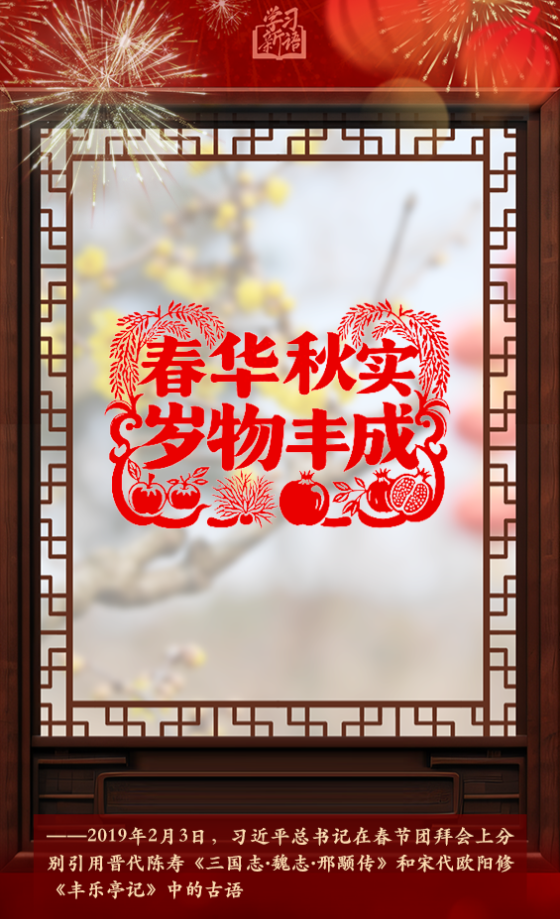 學(xué)習(xí)新語(yǔ)·春節(jié)｜“陽(yáng)和啟蟄，品物皆春”