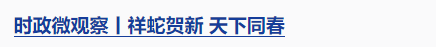 時政微觀察丨兩赴東北，總書記強調(diào)這個關(guān)鍵詞