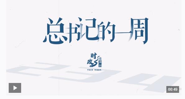 時政微周刊丨總書記的一周（2月10日—2月16日）