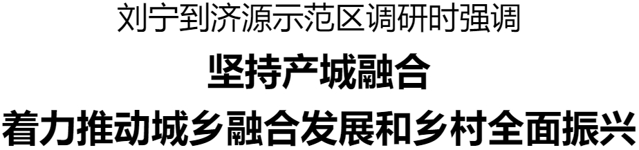 劉寧到濟源示范區(qū)調(diào)研