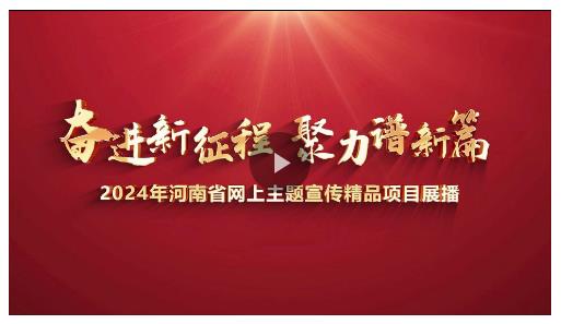 讓正能量與大流量雙向奔赴！2025網(wǎng)絡主題宣傳邀您共繪奮進河南