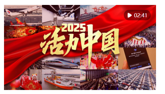 2025，活力中國(guó)