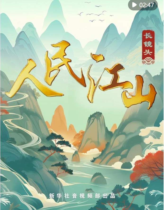 創(chuàng)意長鏡頭｜人民江山