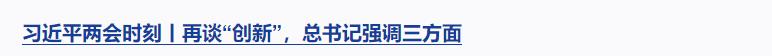 習(xí)近平兩會時(shí)刻丨辦好人民滿意的教育，總書記強(qiáng)調(diào)這個(gè)關(guān)鍵詞