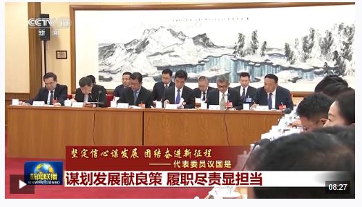 代表委員議國是丨謀劃發(fā)展獻良策 履職盡責顯擔當