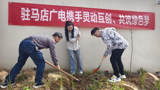 駐馬店廣播電視臺聯(lián)合企業(yè)開展植樹活動