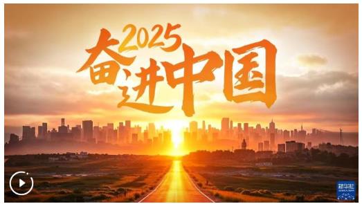 2025，奮進(jìn)中國