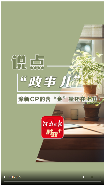 說點政事兒丨豫新CP的含“金”量還在上升