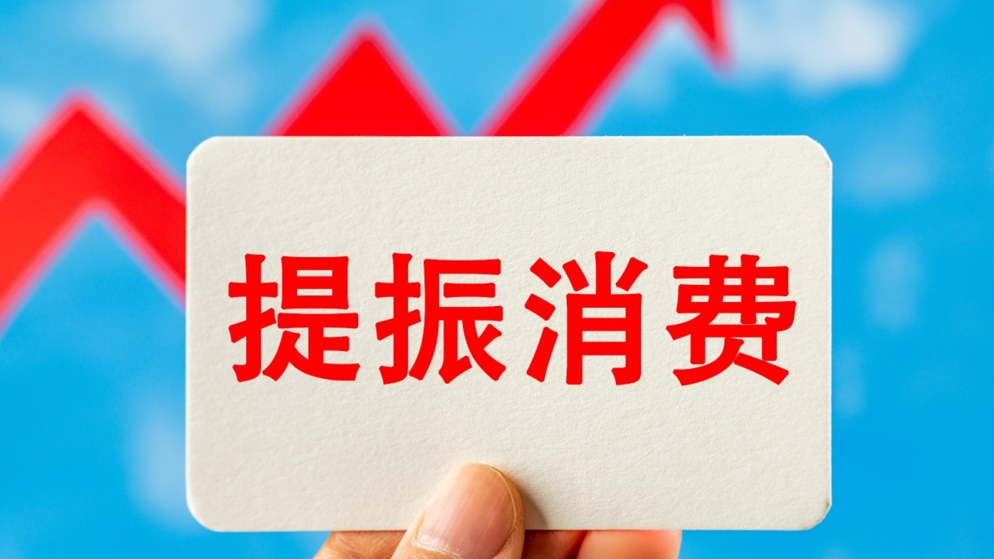 如何提振消費(fèi)？這份行動方案劃出重點(diǎn)→