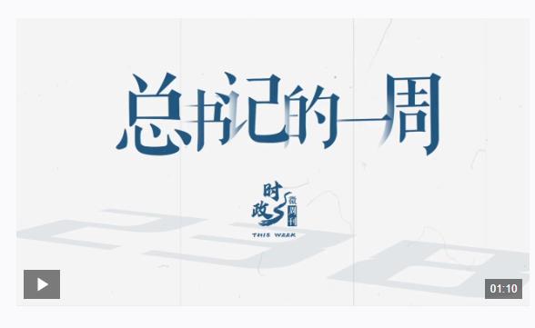 時(shí)政微周刊丨總書(shū)記的一周（3月10日—3月16日）