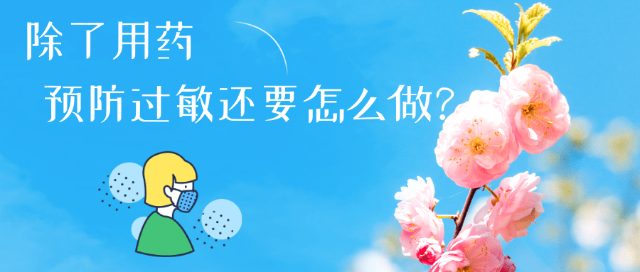 春日花粉飄，過敏早預防丨時令節(jié)氣與健康