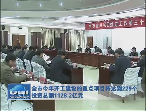 全市今年開工建設的重點項目將達到229個 投資總額1128.2億元