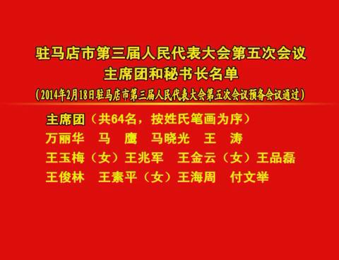 駐馬店市第三屆人民代表大會(huì)第五次會(huì)議主席團(tuán)和秘書長名單