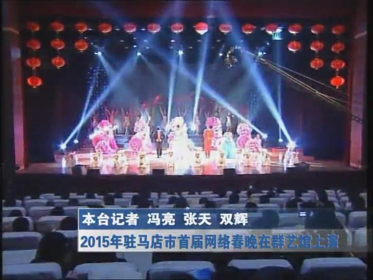 2015駐馬店市首屆網(wǎng)絡春晚在群藝館上演