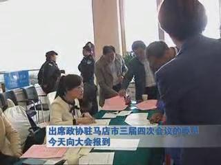 政協駐馬店市第三屆四次會議的委員向大會報道