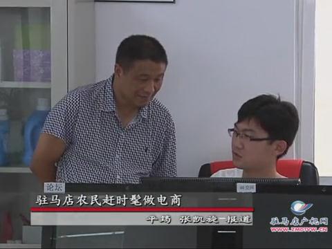 駐馬店農(nóng)民趕起時髦做電商