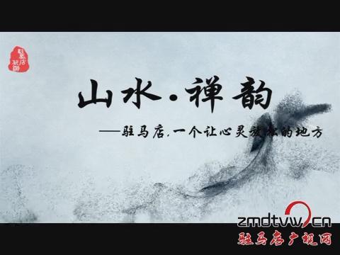 山水禪韻