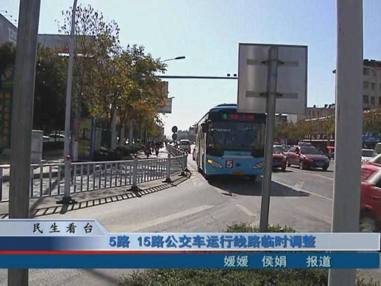 5路、15路公交車運行線路臨時調(diào)整 & 公交IC卡，駐鄭兩地可通用